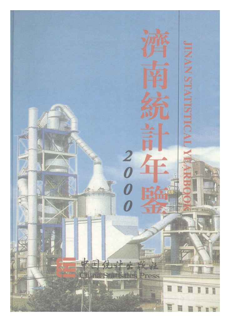 2000年济南统计年鉴封面