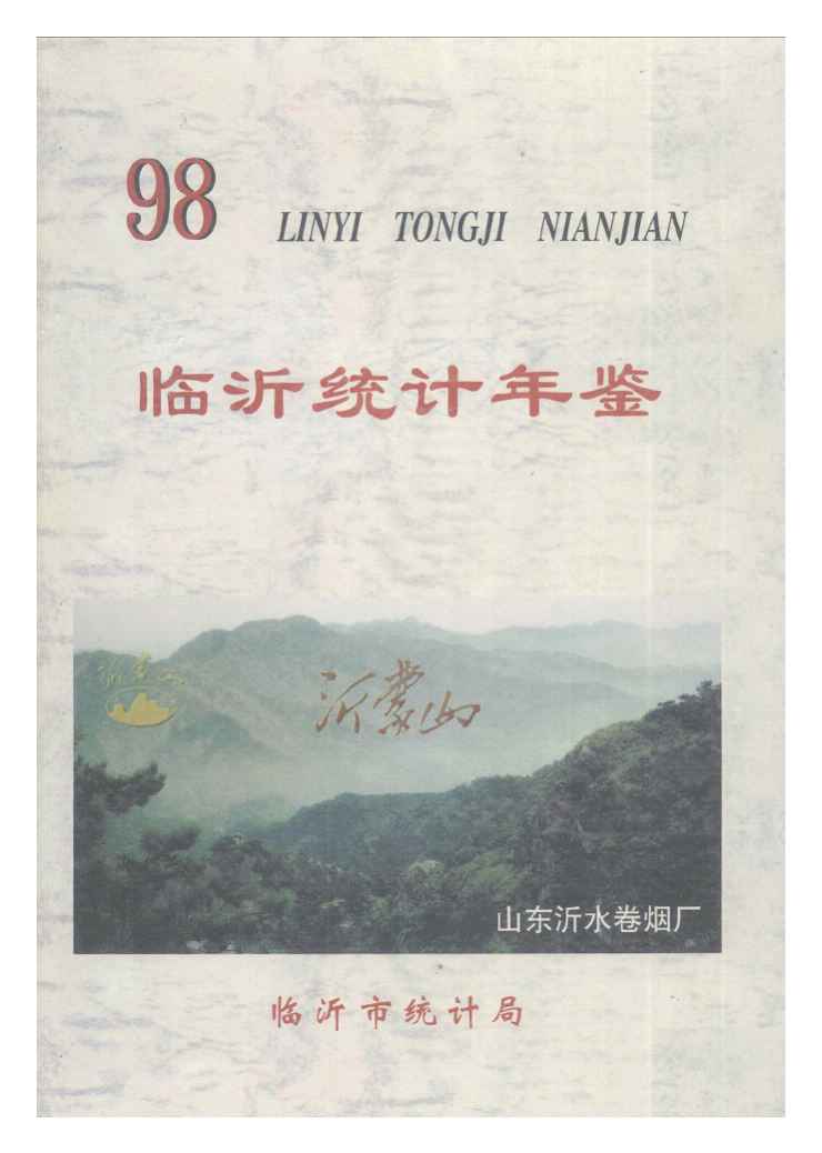 1998年临沂统计年鉴封面