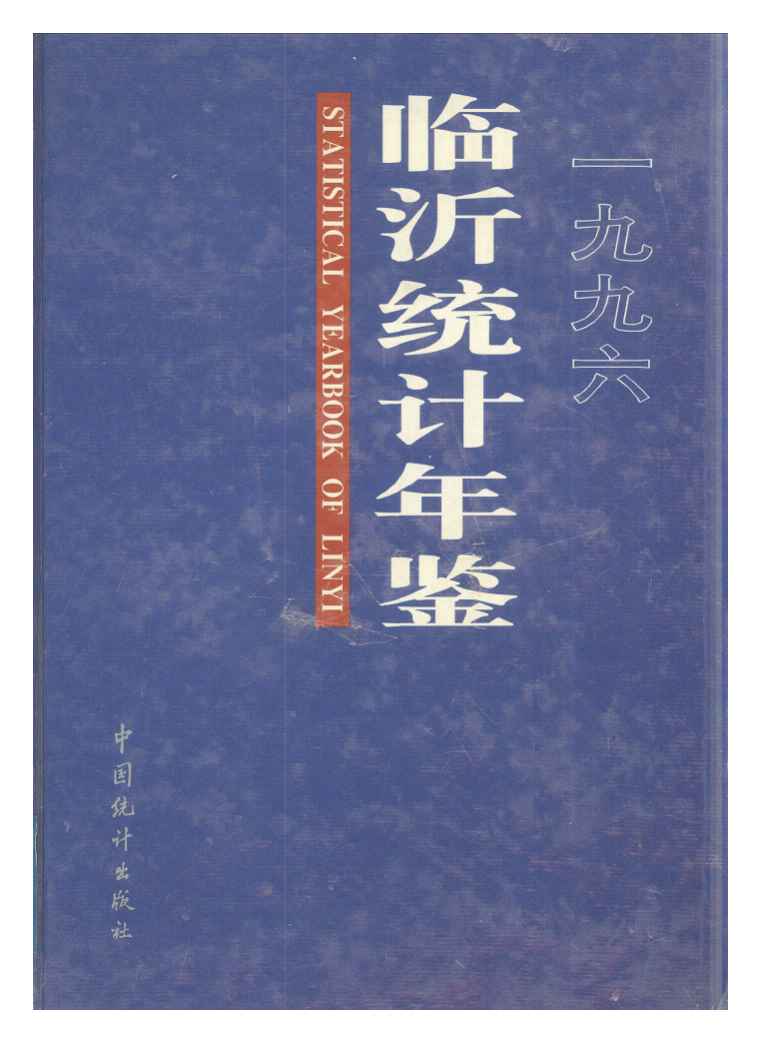 1996年临沂统计年鉴封面