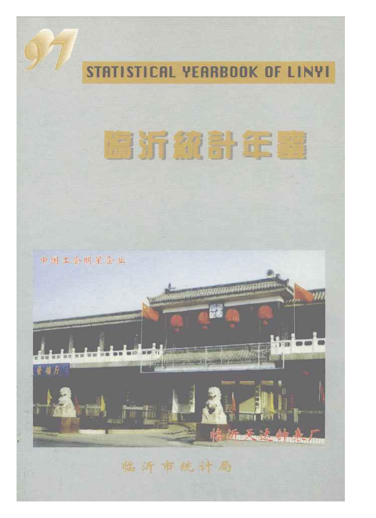 1997年临沂统计年鉴封面