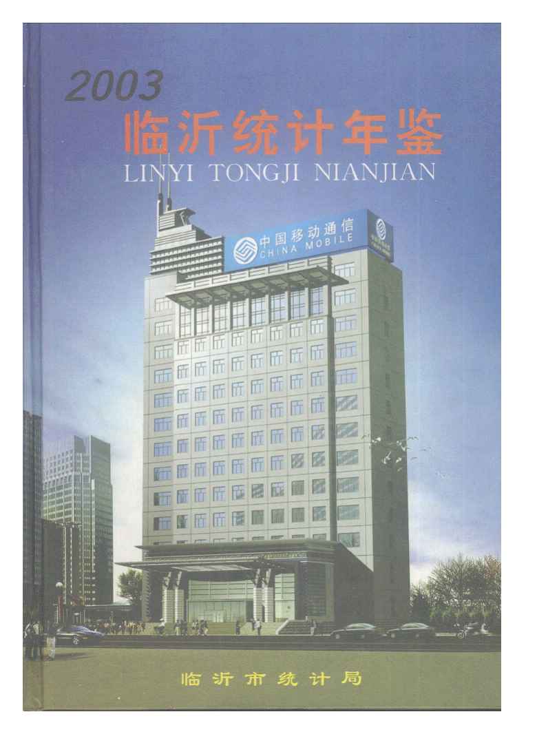 2003年临沂统计年鉴封面