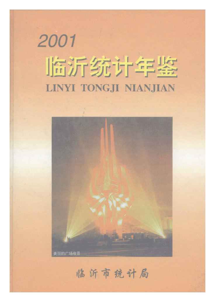 2001年临沂统计年鉴封面