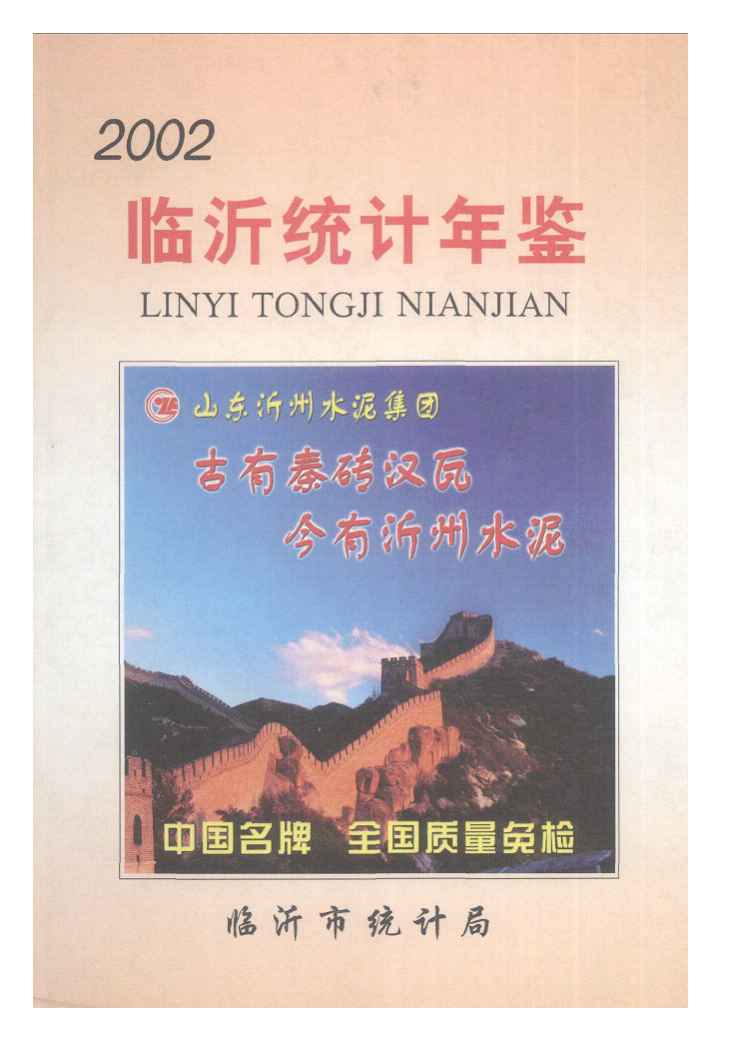 2002年临沂统计年鉴封面