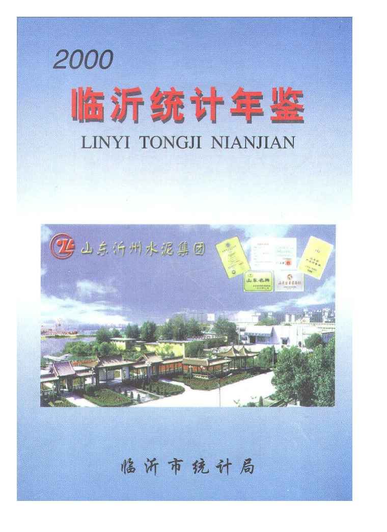 2000年临沂统计年鉴封面