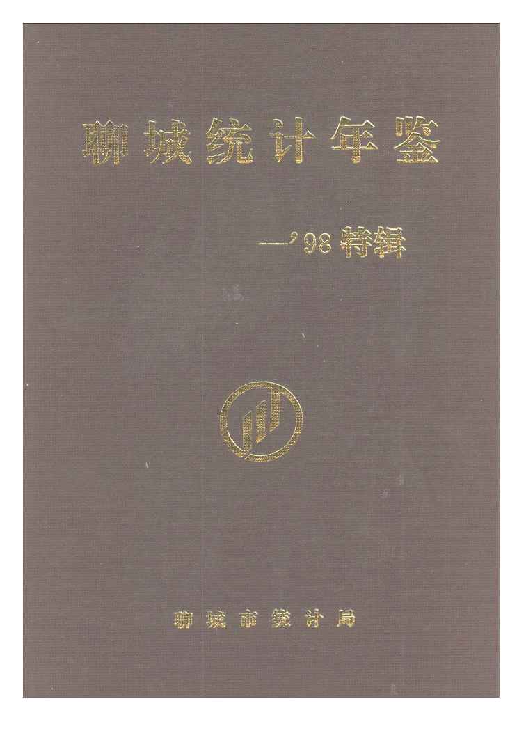 1998年聊城统计年鉴封面
