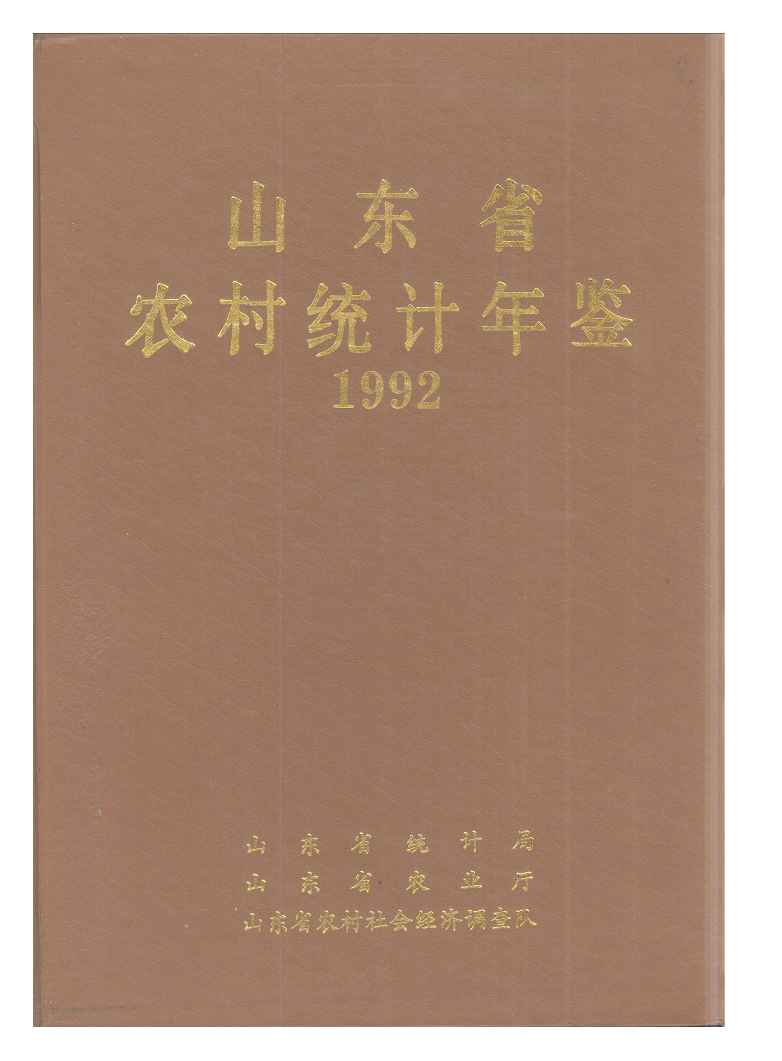 1992年山东省农村统计年鉴封面