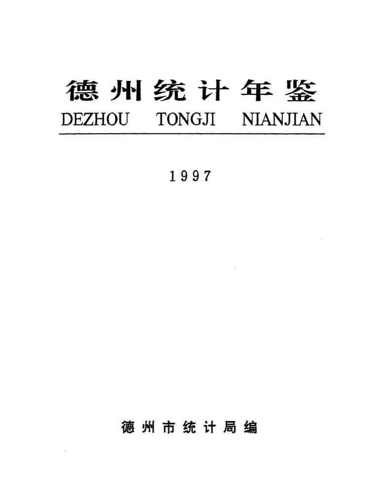 1997年德州统计年鉴封面