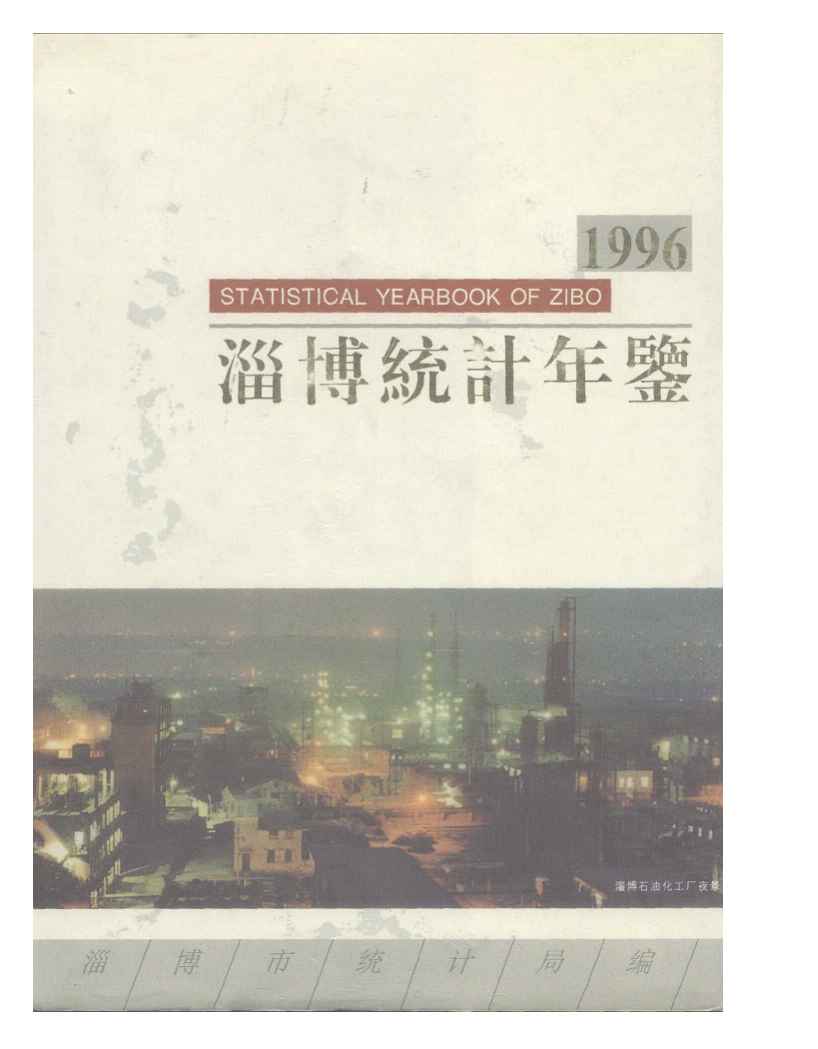 1996年淄博统计年鉴封面