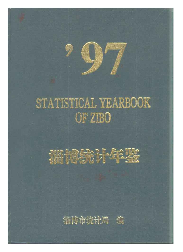 1997年淄博统计年鉴封面