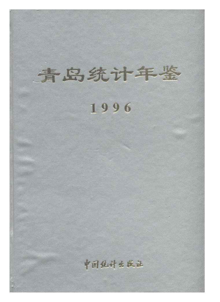 1996年青岛统计年鉴封面