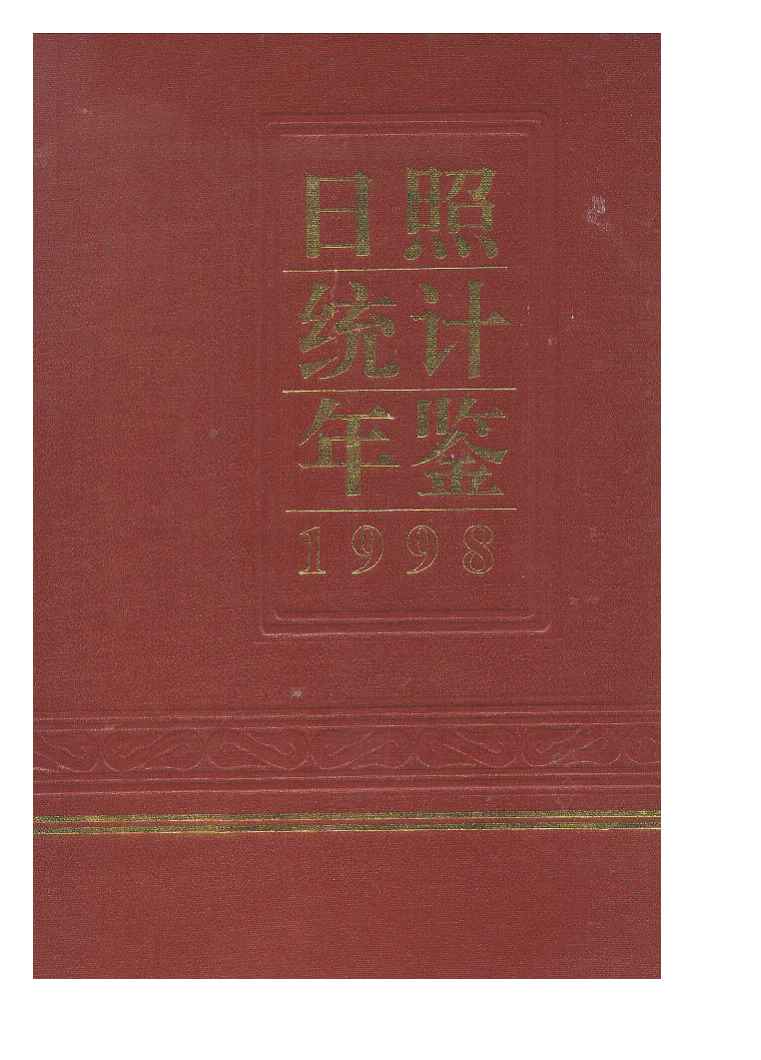 1998年日照统计年鉴封面