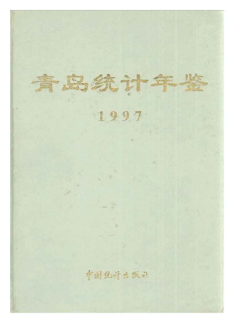 1997年青岛统计年鉴封面