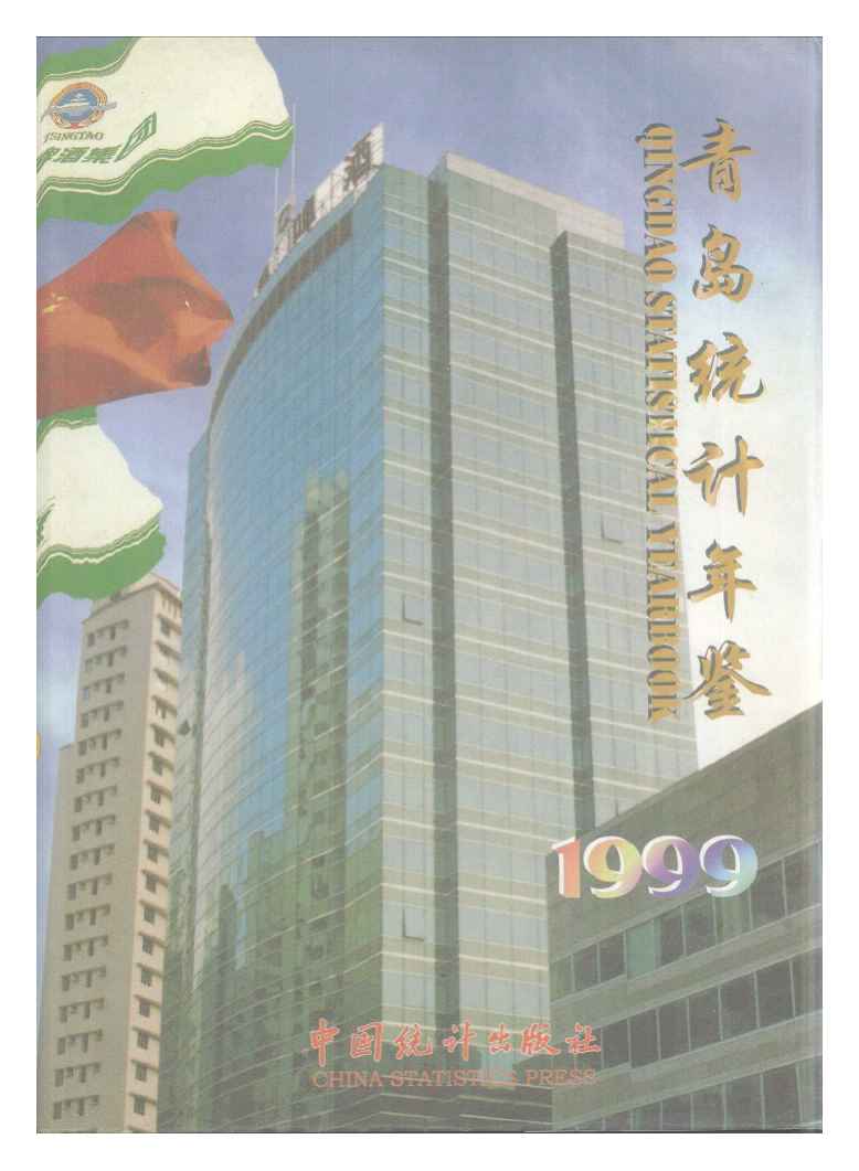 1999年青岛统计年鉴封面