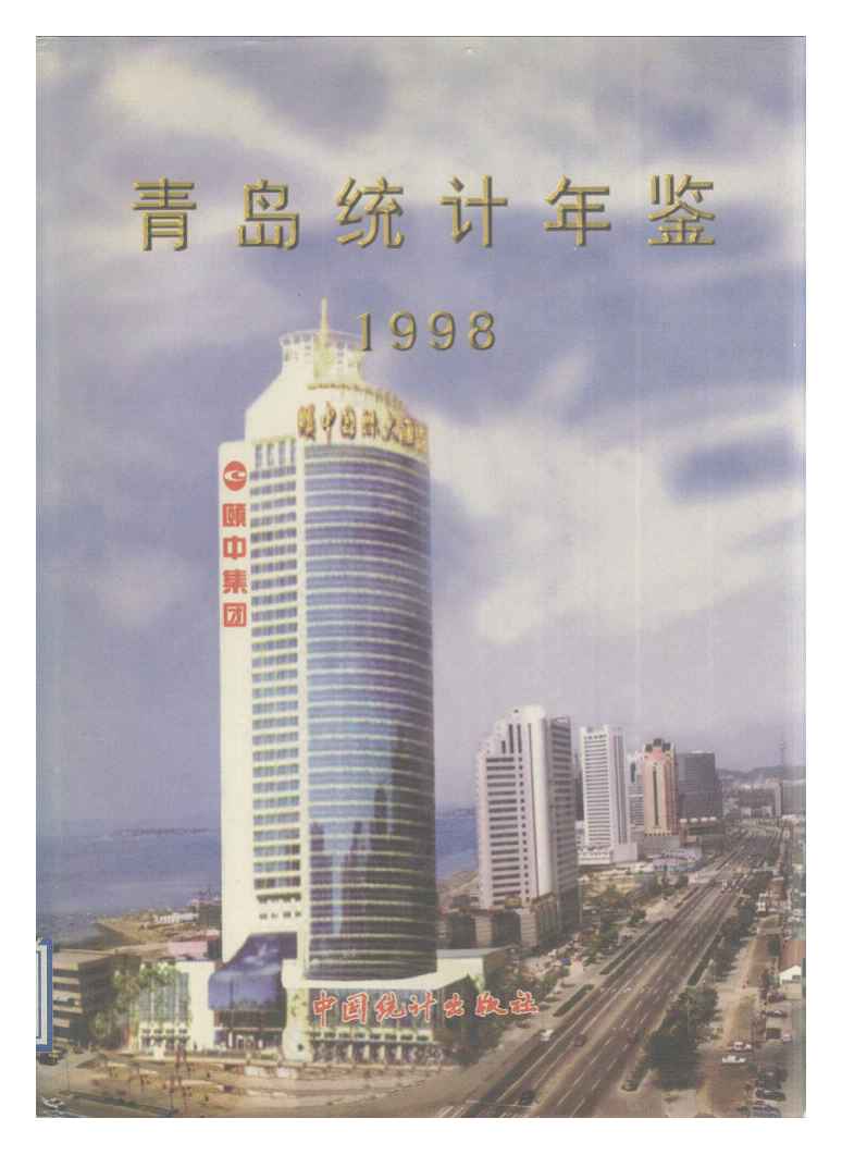 1998年青岛统计年鉴封面