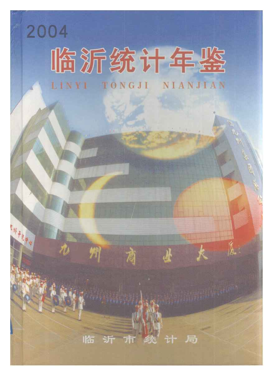 2004年临沂统计年鉴封面