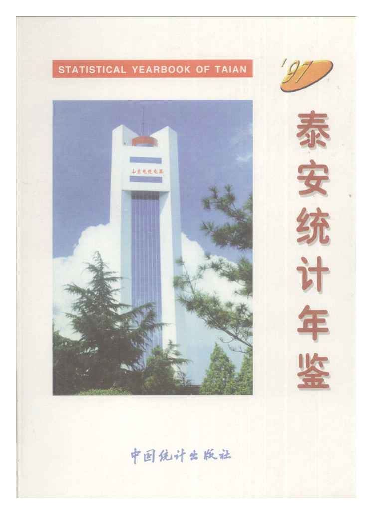 1997年泰安统计年鉴封面