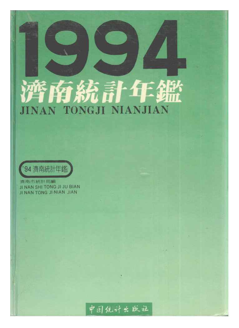1994年济南统计年鉴封面