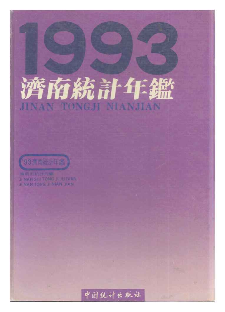1993年济南统计年鉴封面