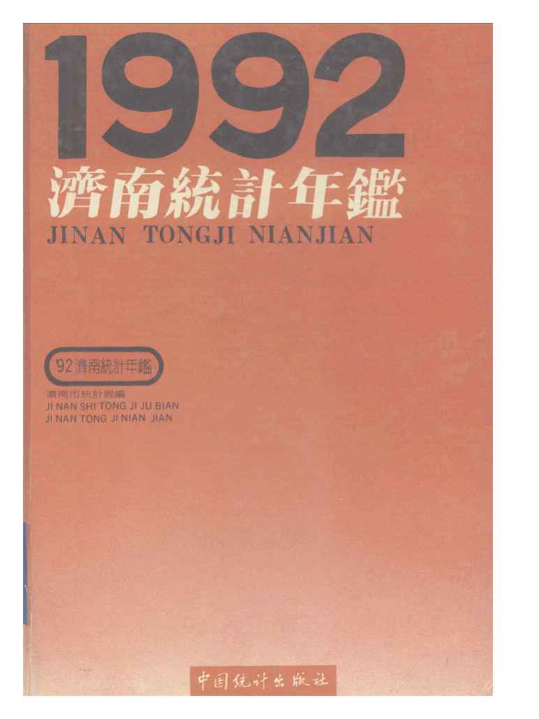 1992年济南统计年鉴封面