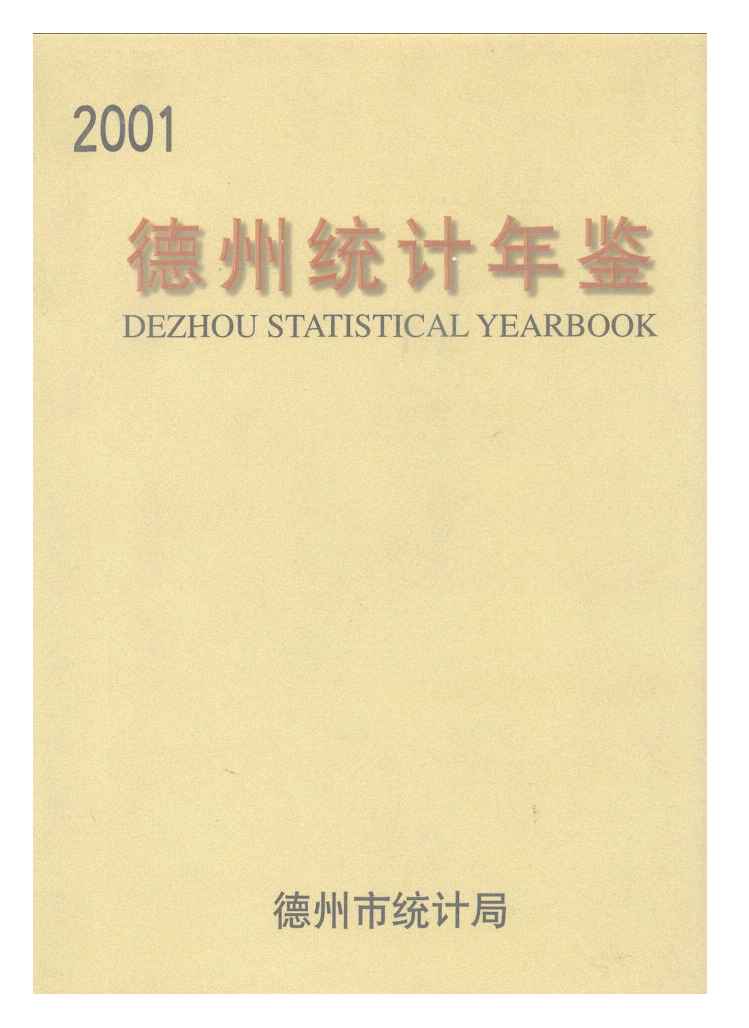 2001年德州统计年鉴封面