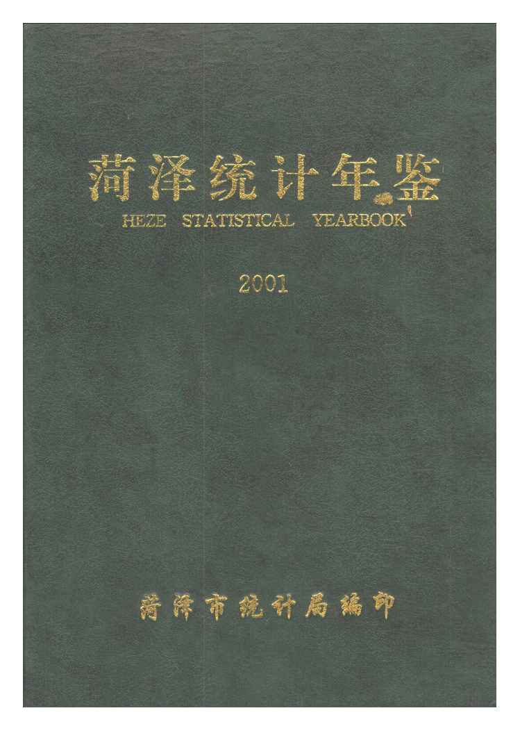 2001年菏泽统计年鉴封面