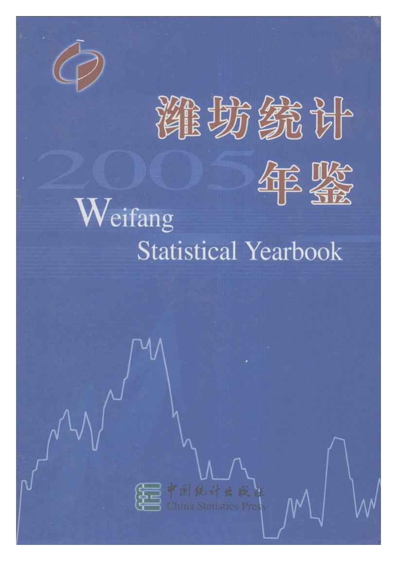 2005年潍坊统计年鉴封面