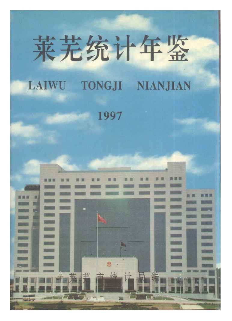 1997年莱芜统计年鉴封面