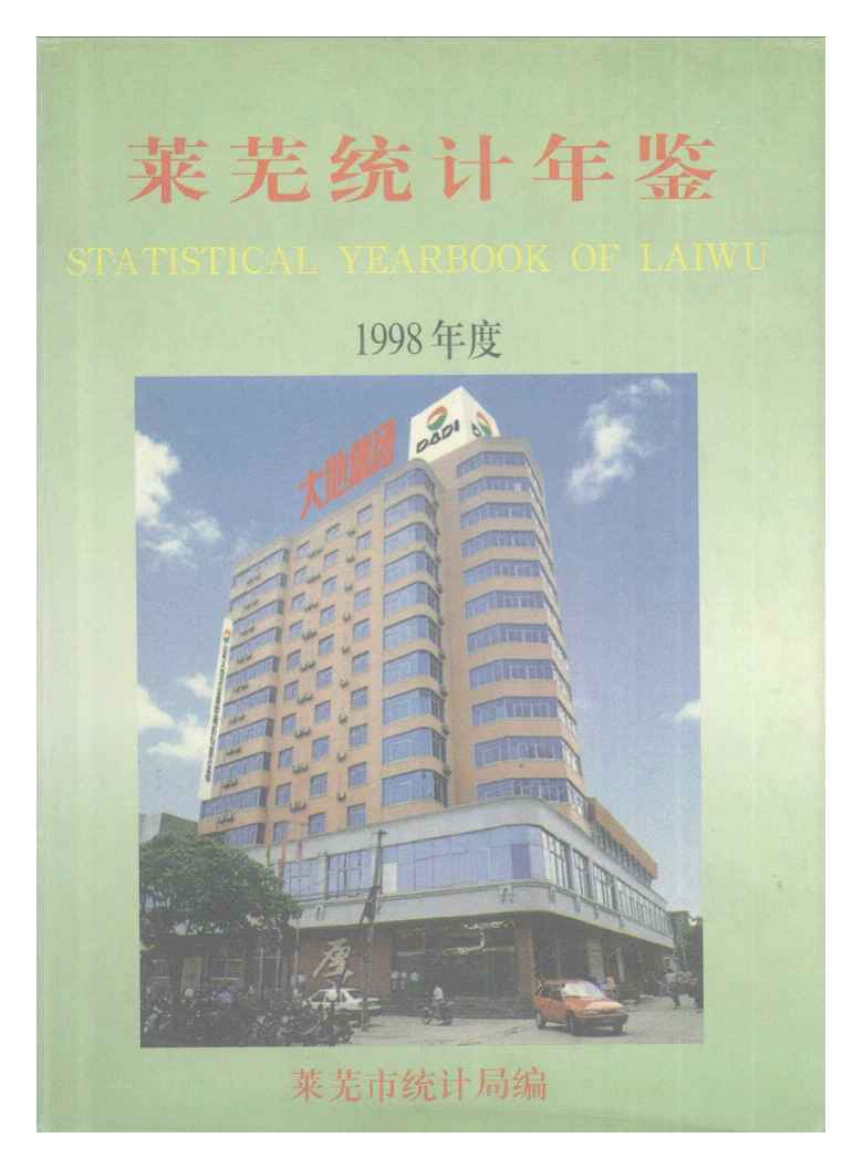 1998年莱芜统计年鉴封面
