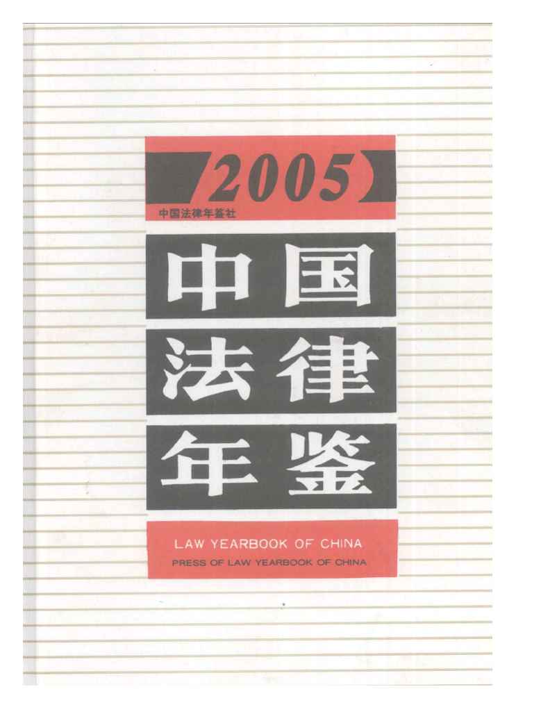 2005年中国法律年鉴封面