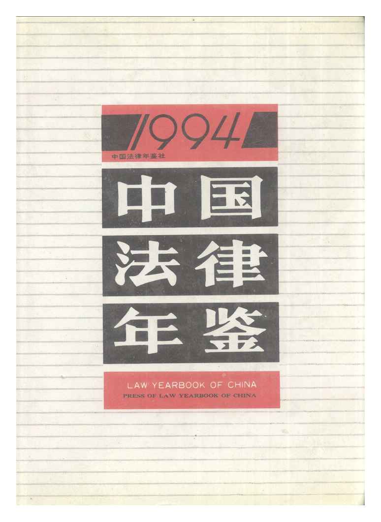 1994年中国法律年鉴封面