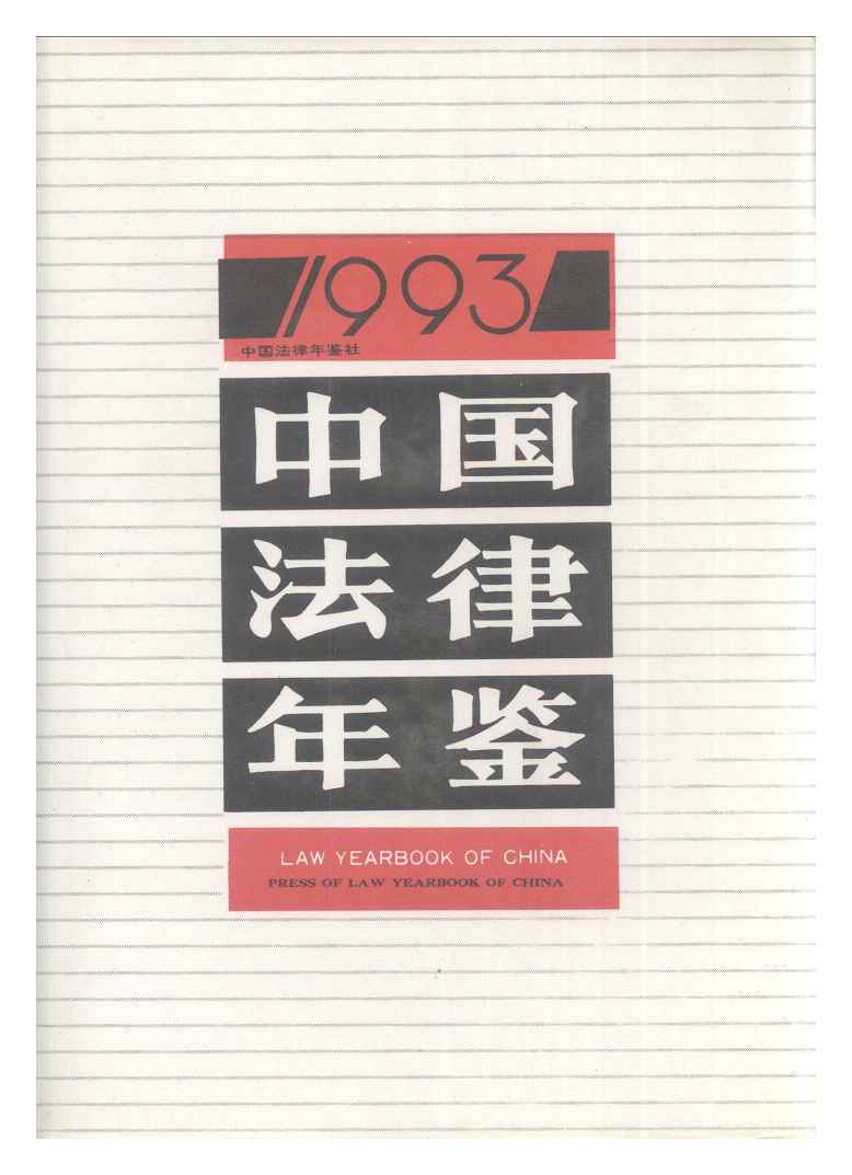 1993年中国法律年鉴封面