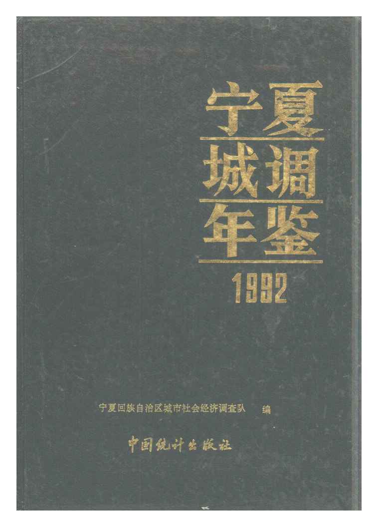 1992年宁夏城调年鉴封面