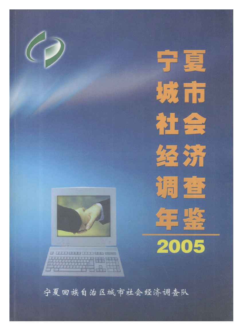 2005年宁夏城市社会经济调查年鉴封面