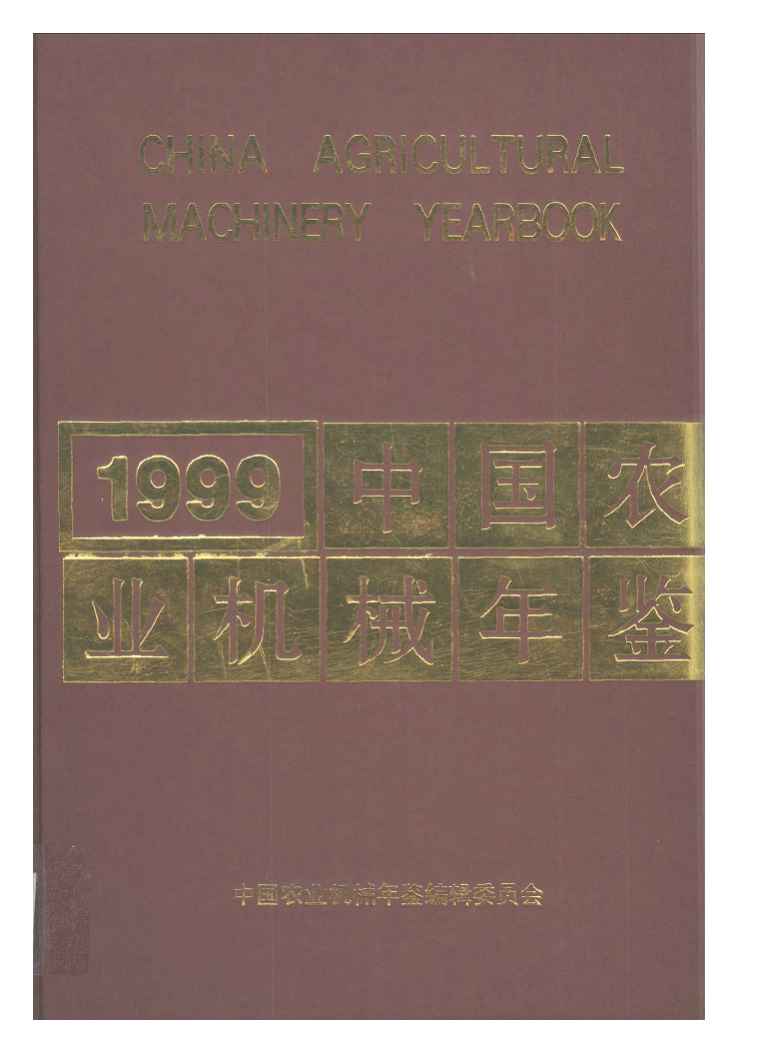 1999年中国农业机械年鉴封面