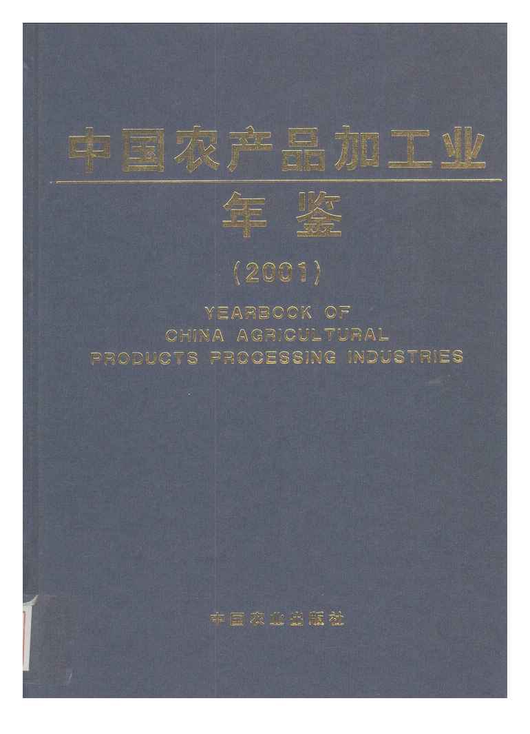 2001年中国农产品加工业年鉴封面