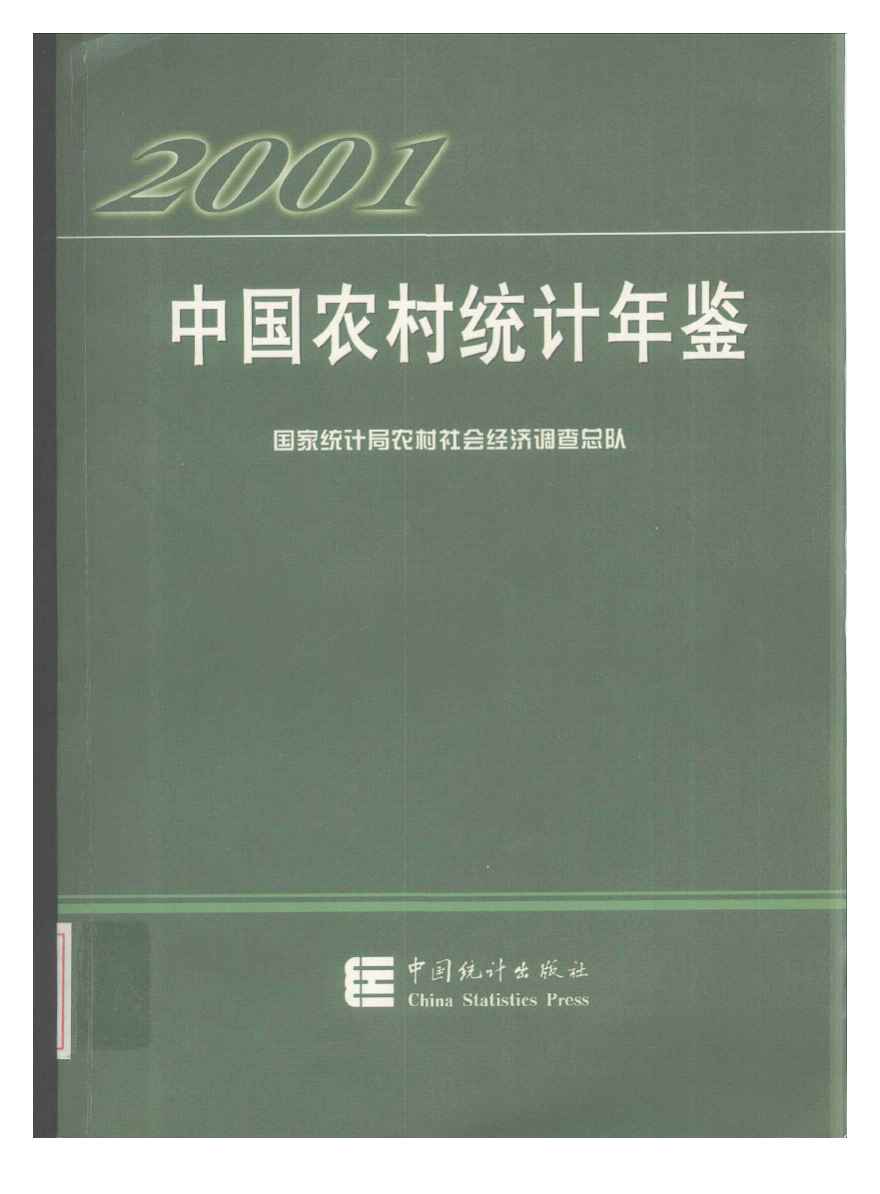 2001年中国农村统计年鉴封面
