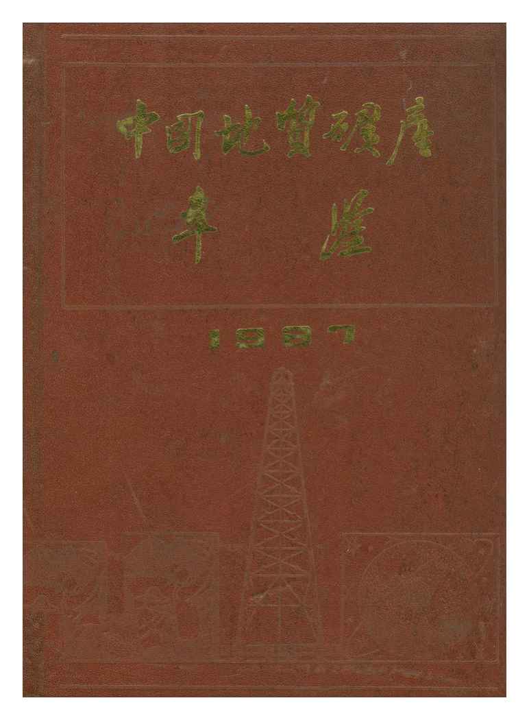 1987年中国地质矿产年鉴封面