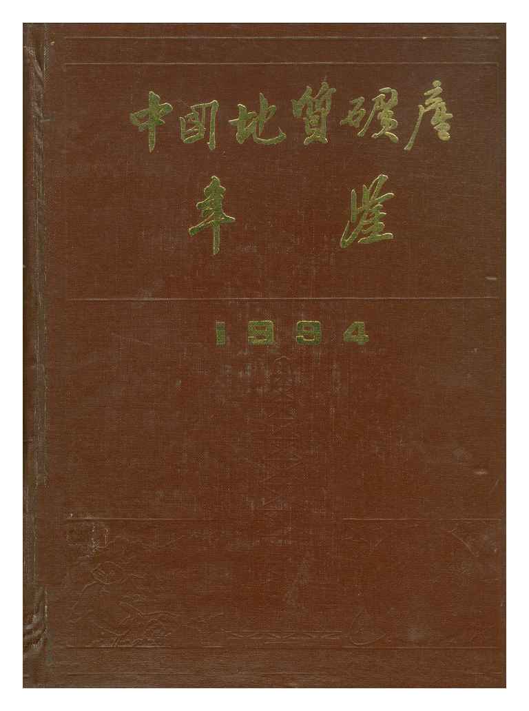 1994年中国地质矿产年鉴封面
