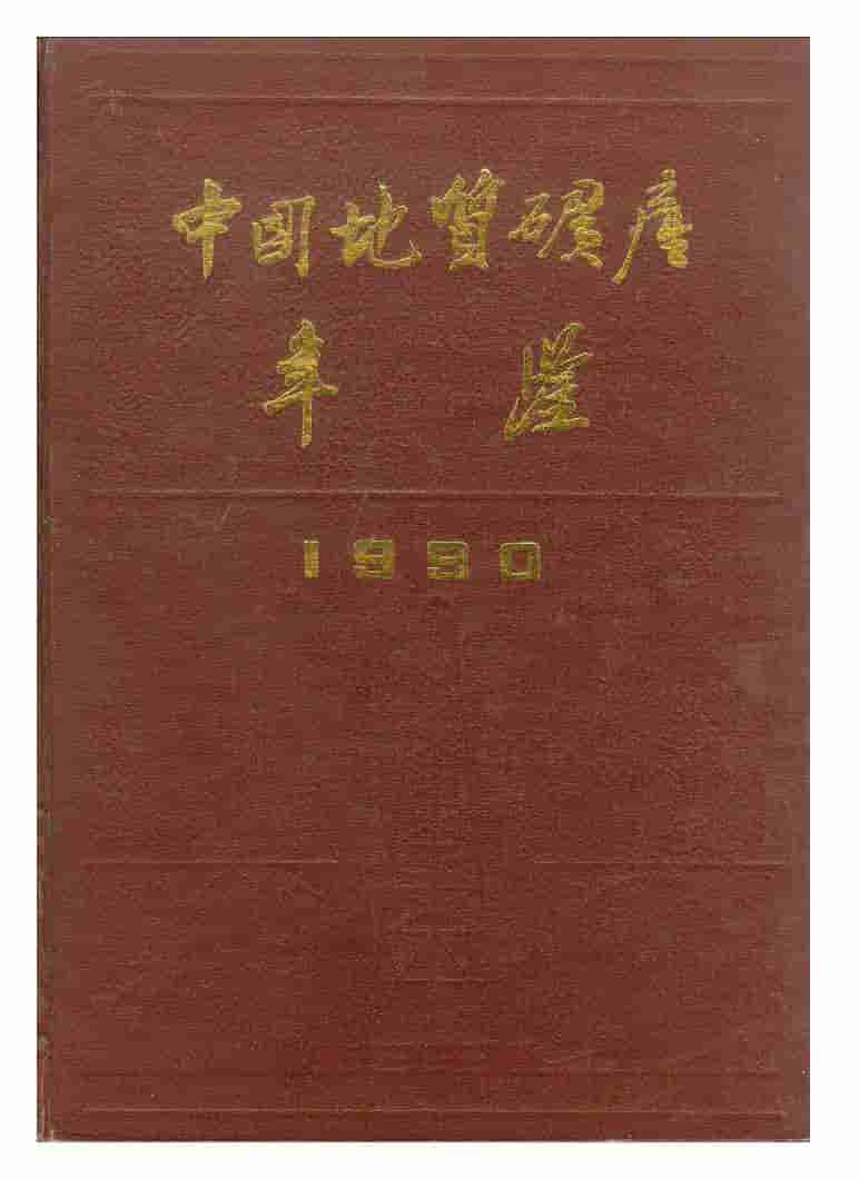 1990年中国地质矿产年鉴封面
