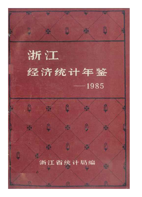 1985年浙江经济统计年鉴封面