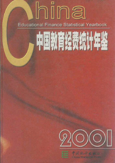 2001年中国教育经费统计年鉴封面