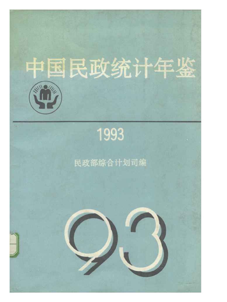 1993年中国民政统计年鉴封面