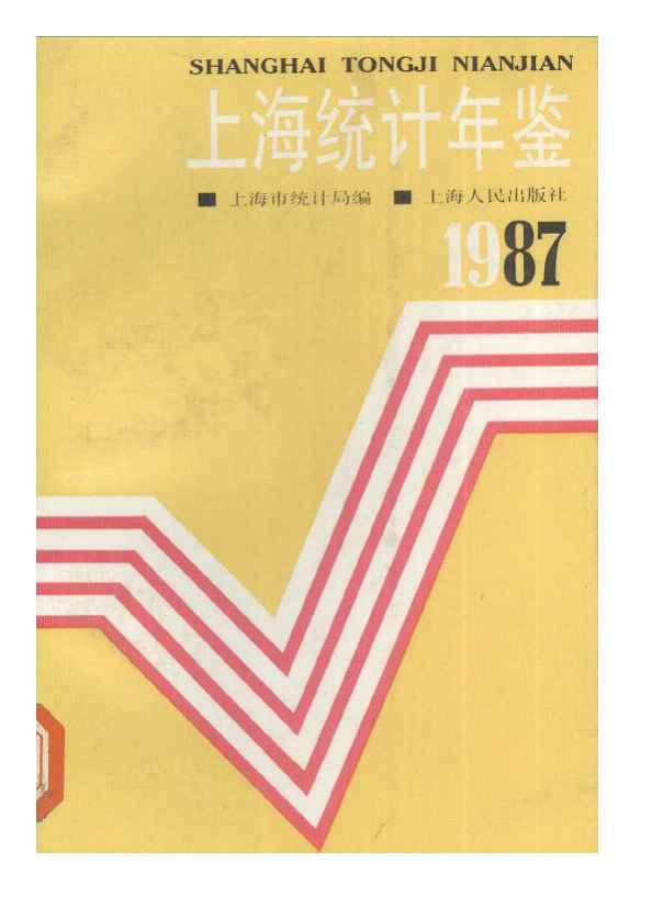 1987年上海统计年鉴封面