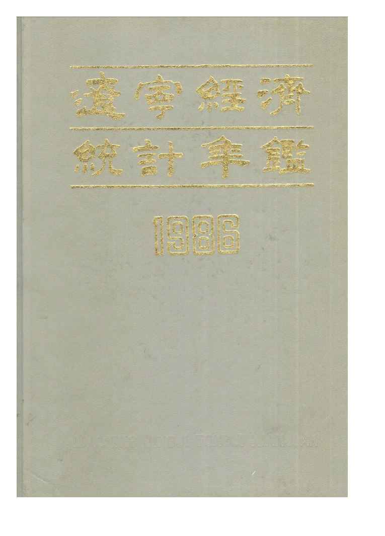 1986年辽宁经济统计年鉴封面