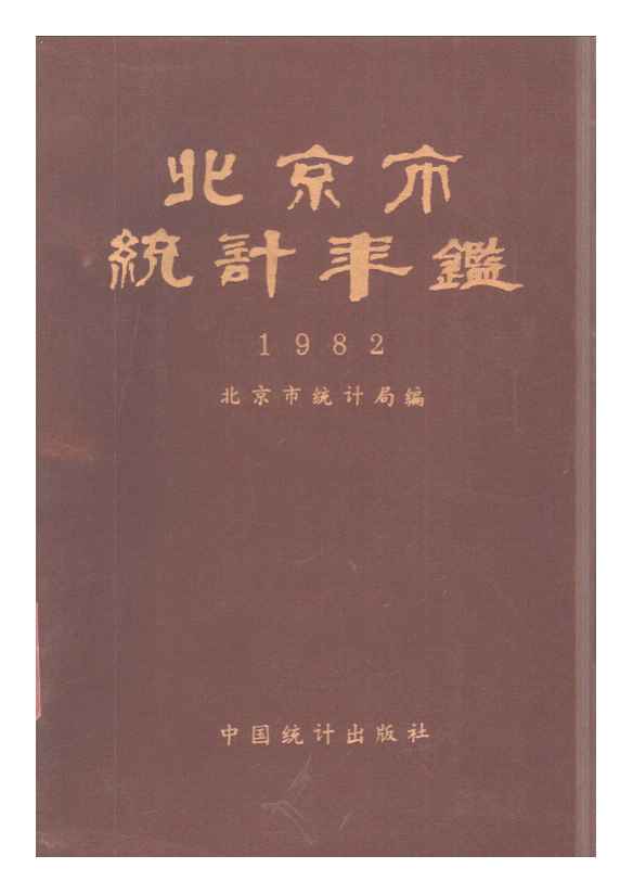 1982年北京市统计年鉴封面