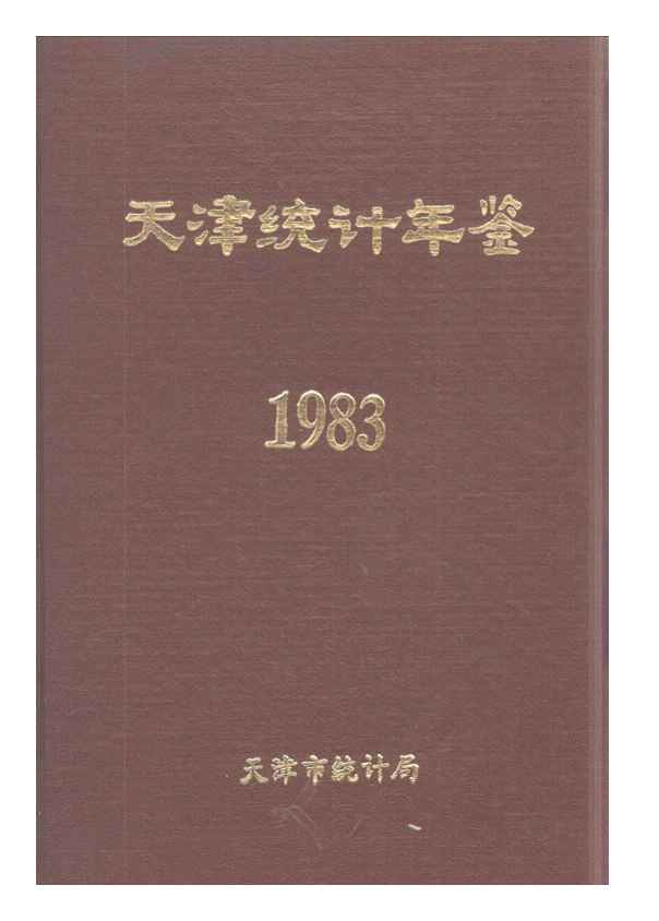 1983年天津统计年鉴封面