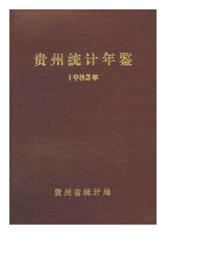 1983年贵州统计年鉴封面