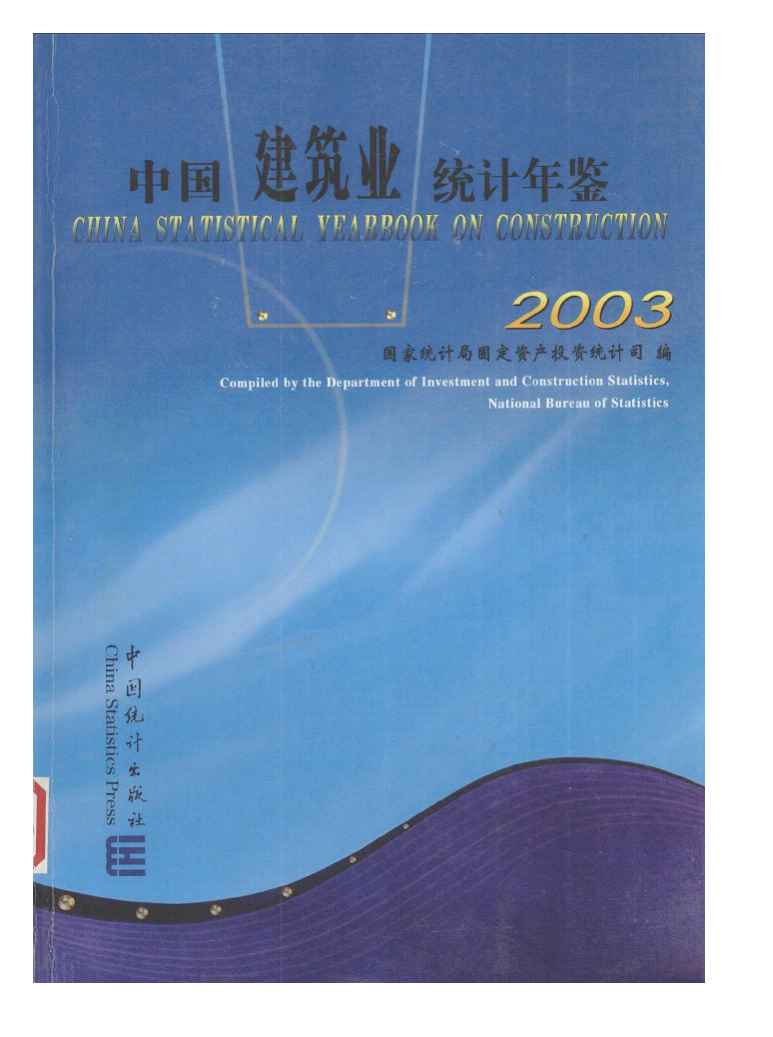 2003年中国建筑业统计年鉴封面