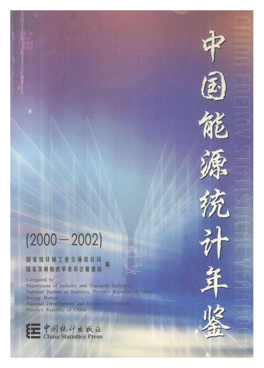 2000-2002年中国能源统计年鉴封面