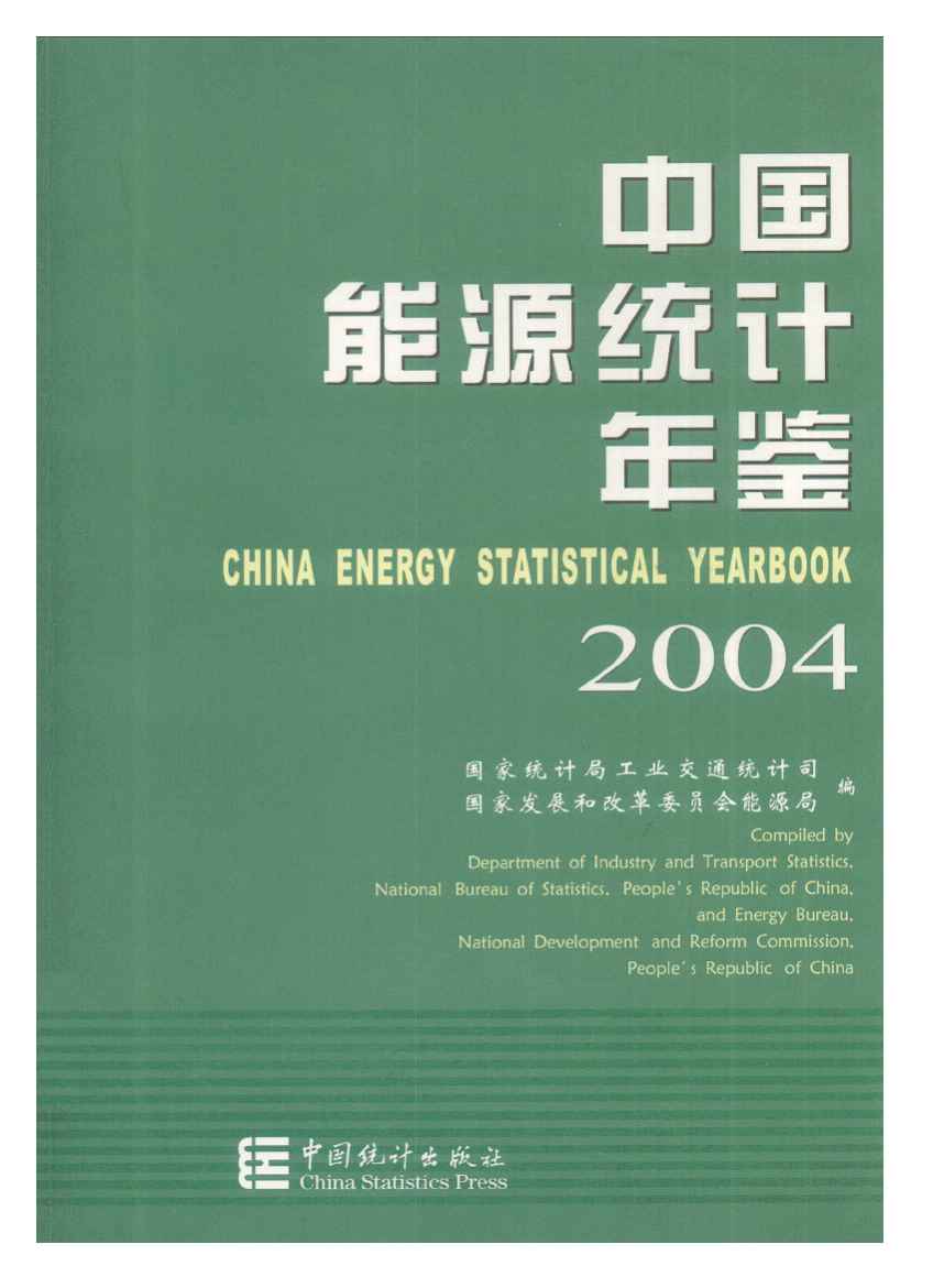 2004年中国能源统计年鉴封面
